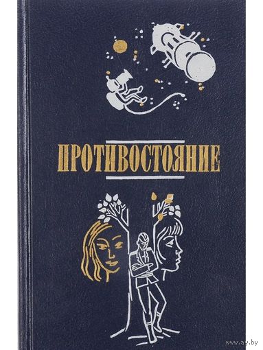 Противостояние. Повести.