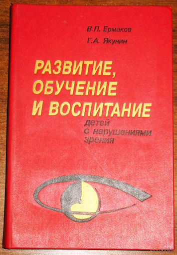 Развитие, обучение и воспитание детей с нарушениями зрения