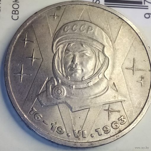 1 рубль 1983. Терешкова
