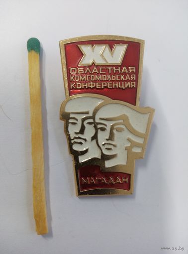 Знак. 15 Областная комсомольская конференция Магадан