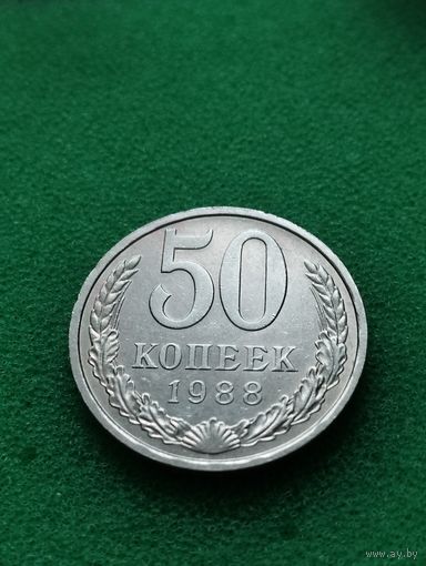 СССР 50 КОПЕЕК 1988