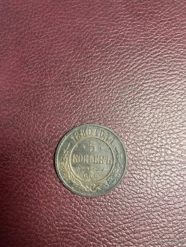 5 копеек 1880