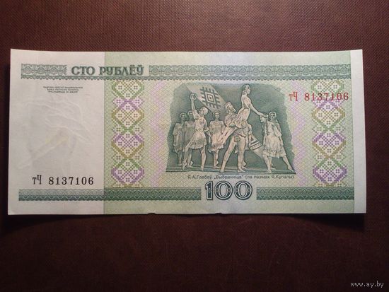 Беларусь 2000 г.100 рублей.Серия тЧ 8137106.(пе-59)
