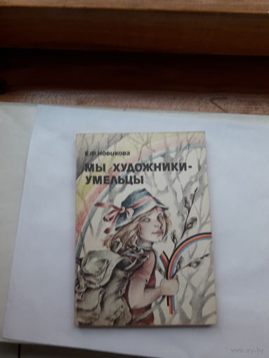 Новикова Мы художники-умельцы