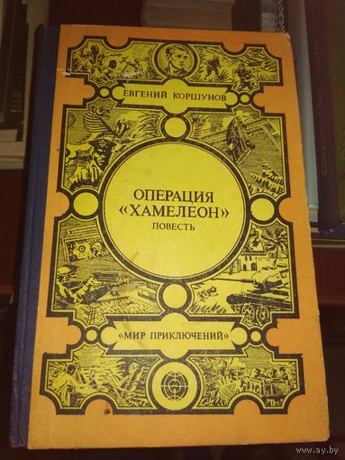 Мир приключений"Операция хамилион"