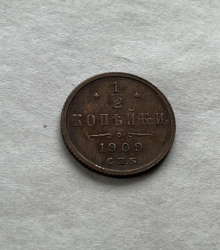 1/2 копейки 1909
