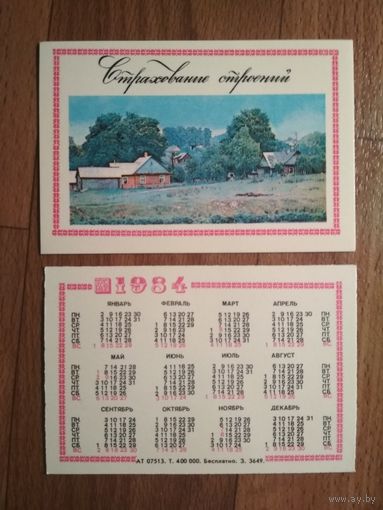 Карманный календарик. Страхование.1984 год