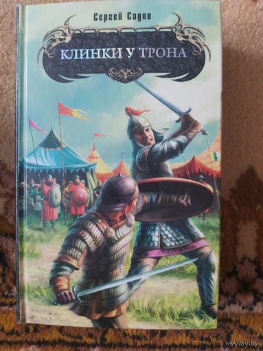 Сергей Садов  Клинки у трона