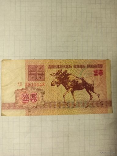 25 рублей серия АК 0033648