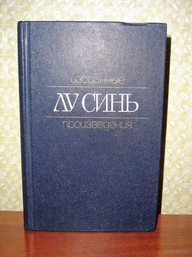 Лу Синь. Избранные произведения.