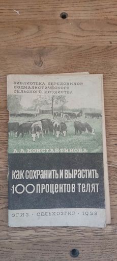 Как сохранить и вырастить 100 процентов телят. Сельхозгиз 1938 год.
