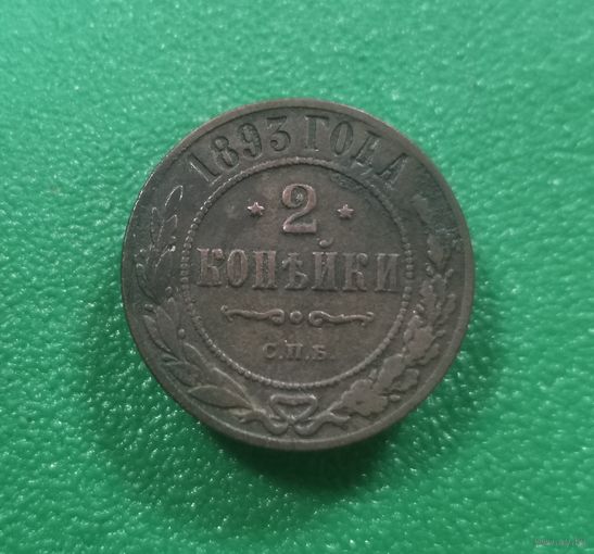 2 копейки 1893 г.