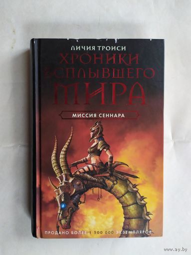 Личия Троиси  "Хроники Всплывшего мира" \0