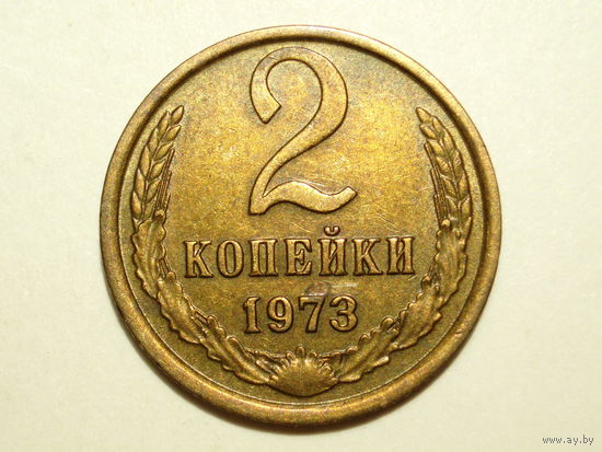 2 копейки 1973