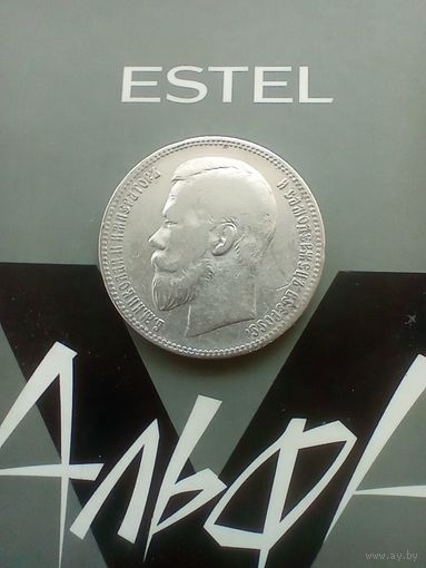 1 рубль 1897 года.