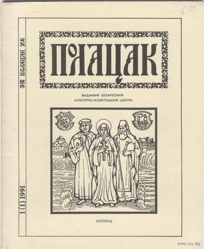 Часопic ПОЛАЦАК (Розныя нумары).
