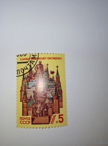Марки СССР 1986 г. Слава великому октябрю 69 лет 5к.