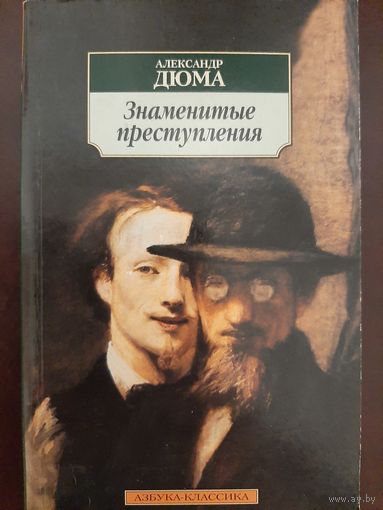 Дюма А. Знаменитые преступления