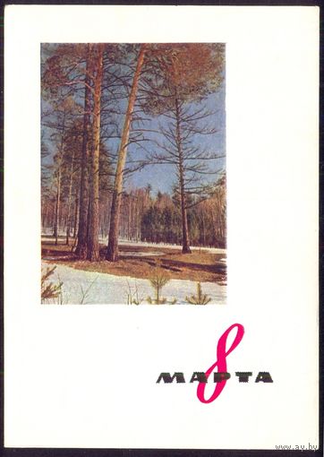 СССР ДМПК 1963 8 Марта сосны /подписана, от юннатов/