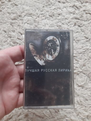 Кассета Лучшая Русская Лирика.