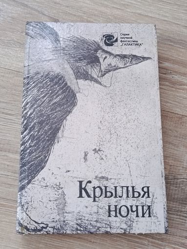 Крылья ночи