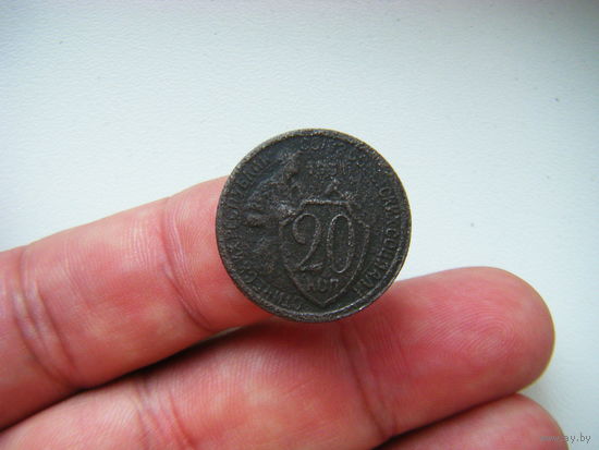 20 копеек 1931г.