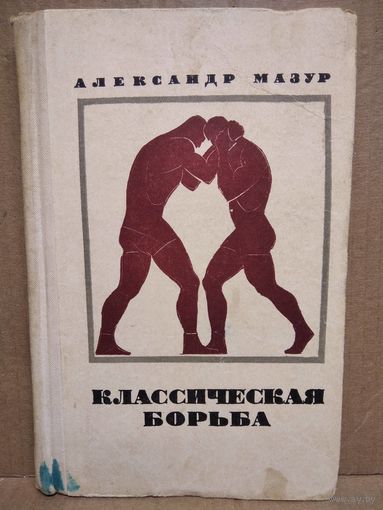 А. Мазур. Классическая борьба 1969 год
