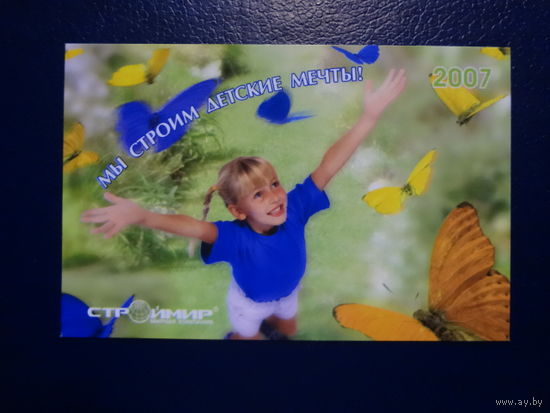 Календарик 2007. Строймир.