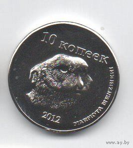 РЕСПУБЛИКА ДАГЕСТАН 10 КОПЕЕК 2012. ФАУНА. СУРОК МЕНЗБИРА. UNUSUAL