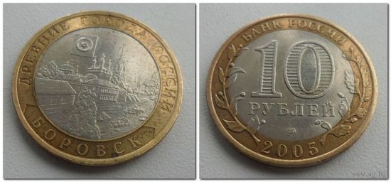 10 руб Россия 2005 год, Боровск, СПМД