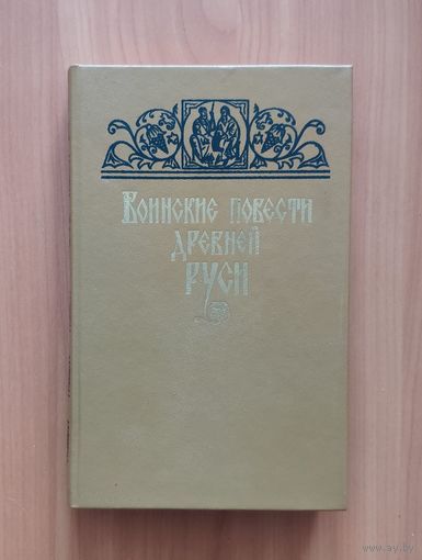 Воинские повести Древней Руси