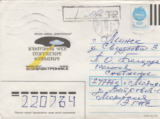 Провизорий. Беларусь. Мозырь. 1992. Не филателистическое письмо.