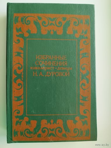 Избранные сочинения кавалерист-девицы  Н.А. Дуровой