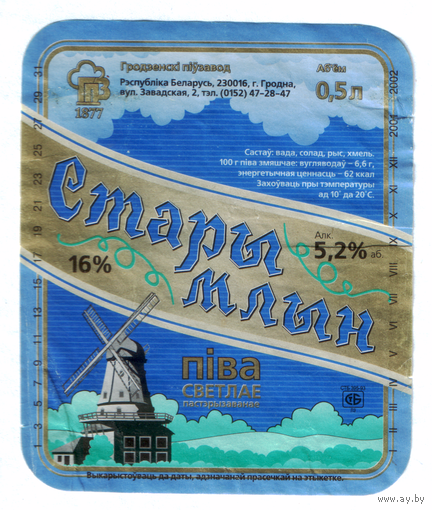 Этикетка пива Стары млын Гродненский ПЗ б/у М603