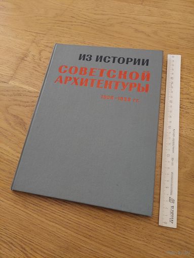 Из истории Советской Архитектуры. 1926-1932 гг. Документы и материалы. Рабочие клубы и дворцы культуры. Москва.
