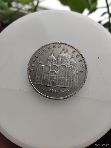 5 рублей СССР Успенский собор 1990г