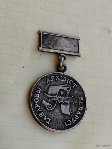 Почетный архивист  Беларусь