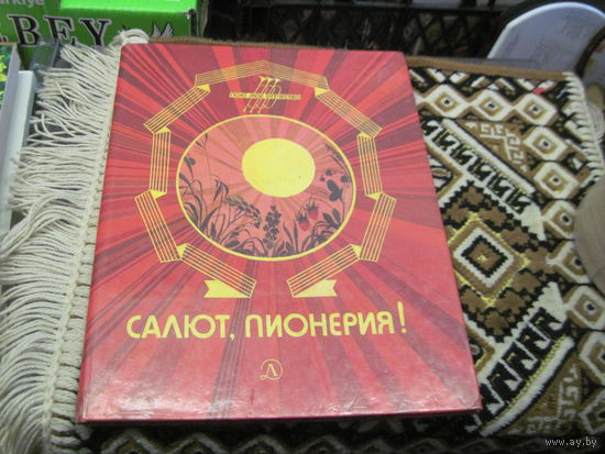 Салют, пионерия! Рассказы, стихи. 1987 г.