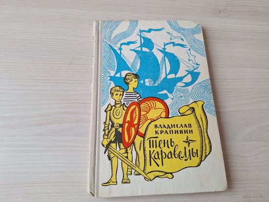 Крапивин - Тень каравеллы - По колено в траве рис. Киприн 1973