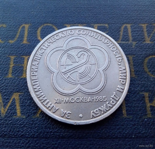 1 рубль 1985 г. Фестиваль молодежи и студентов #A
