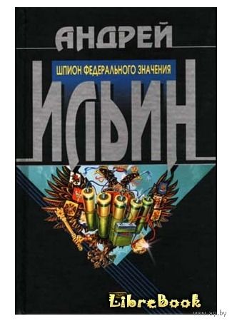 Шпион федерального значения. Андрей Ильин