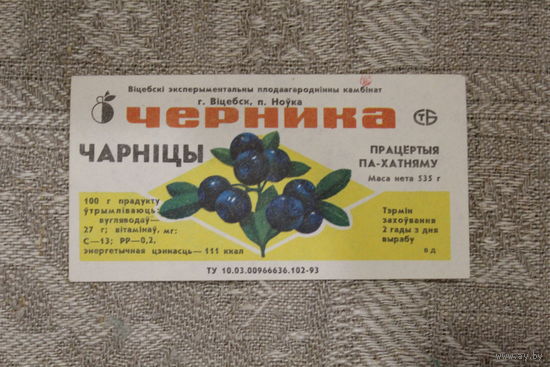 Редкая этикетка 1993-94 гг "Чарніцы працёртыя па-хатняму"