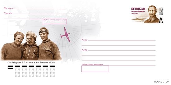 Россия-2022, 371. А.В. Беляков, лётчик, Герой Советского Союза. ХМК с ОМ Чкалов