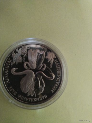 1рубль заповедник
