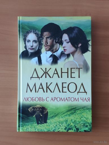 Джанет Маклеод. Любовь с ароматом чая Серия: Лучшая женская проза