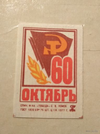Спичечные этикетки ф.Победа. 1917-1977