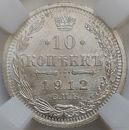 10 копеек 1912 MS-63