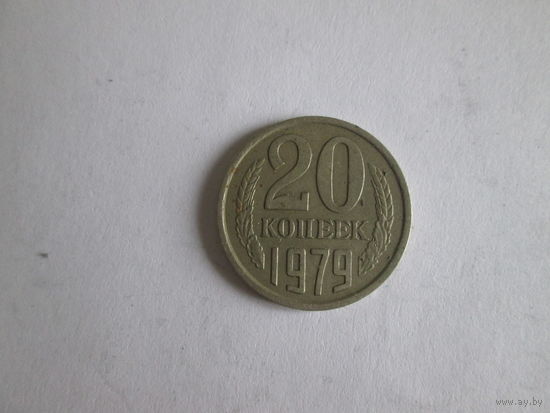 20 копеек 1979 года.