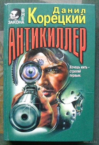 Антикиллер. Данил Корецкий. Серия Вне закона.