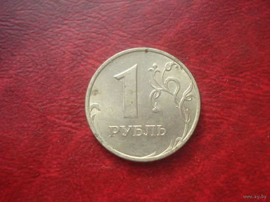 1 рубль 1997 год ММД Россия
